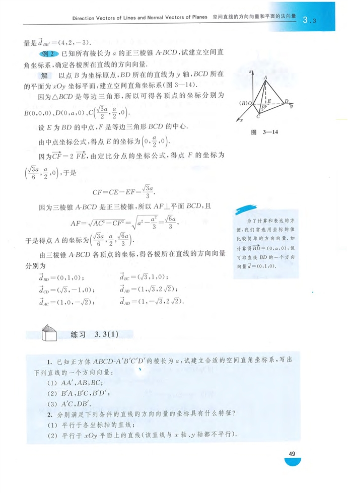 「3」.3 空间直线的方向向量和平面的法向(2)