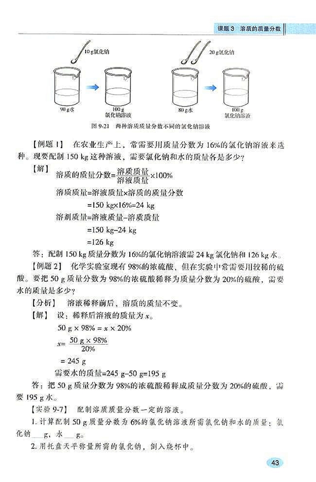 课题3 溶质的质量分数(3)