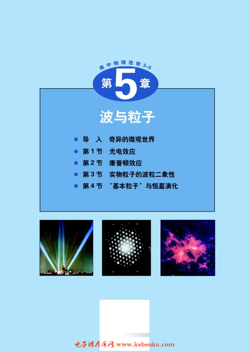 第5章 波与粒子