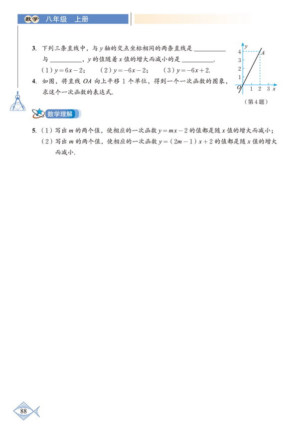 「4」.3 一次函数的图象(6)