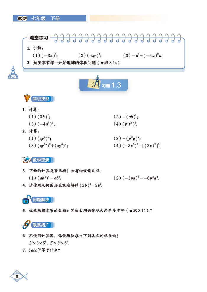 「1」.2 幂的乘方与积的乘方(4)