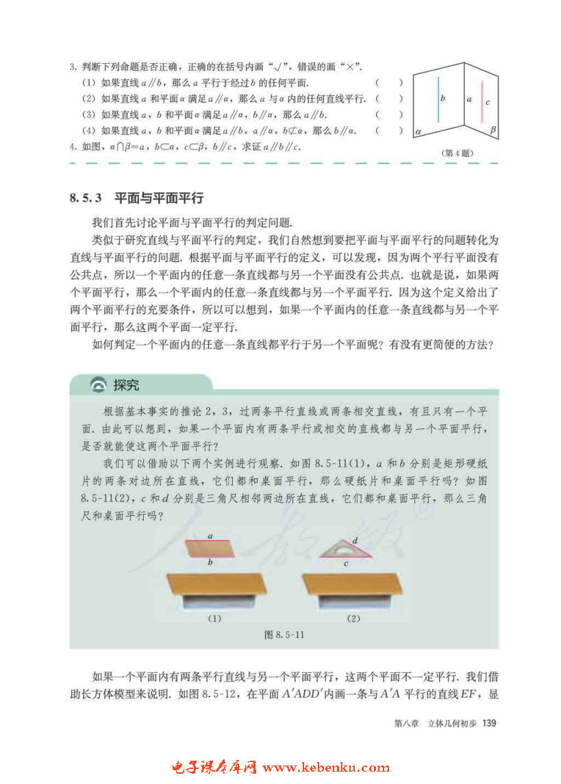 「8」.5 空间直线、平面的平行(7)