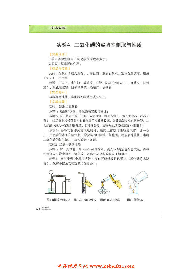 实验4 二氧化碳的实验室制取与性质