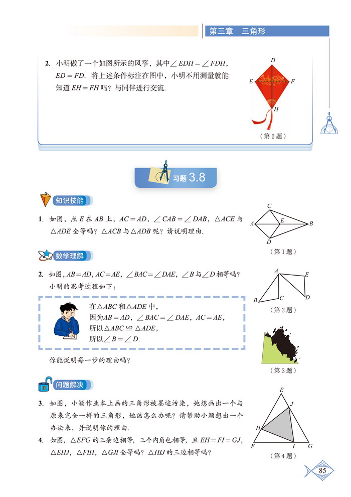 「3」.3 探索三角形全等的条件(8)