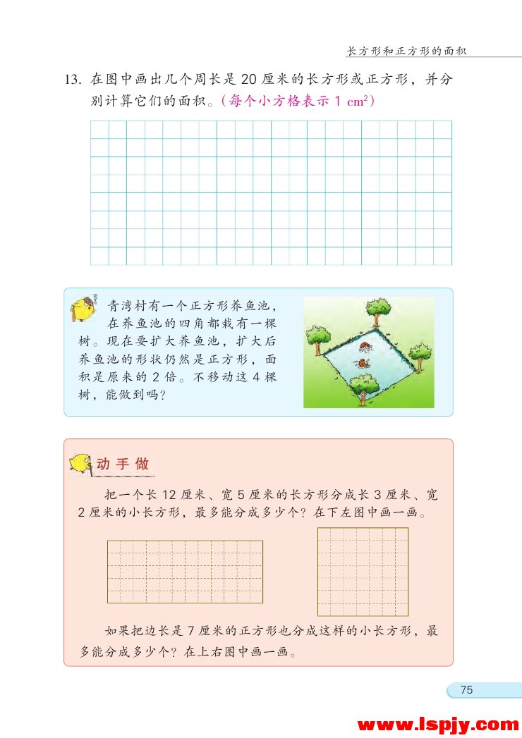 六 长方形和正方形的面积(18)