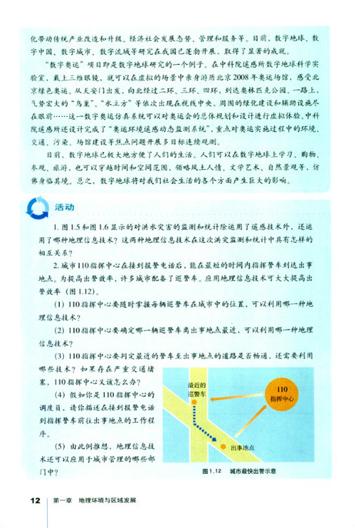 第二节 地理信息技术在区域地理环境(7)