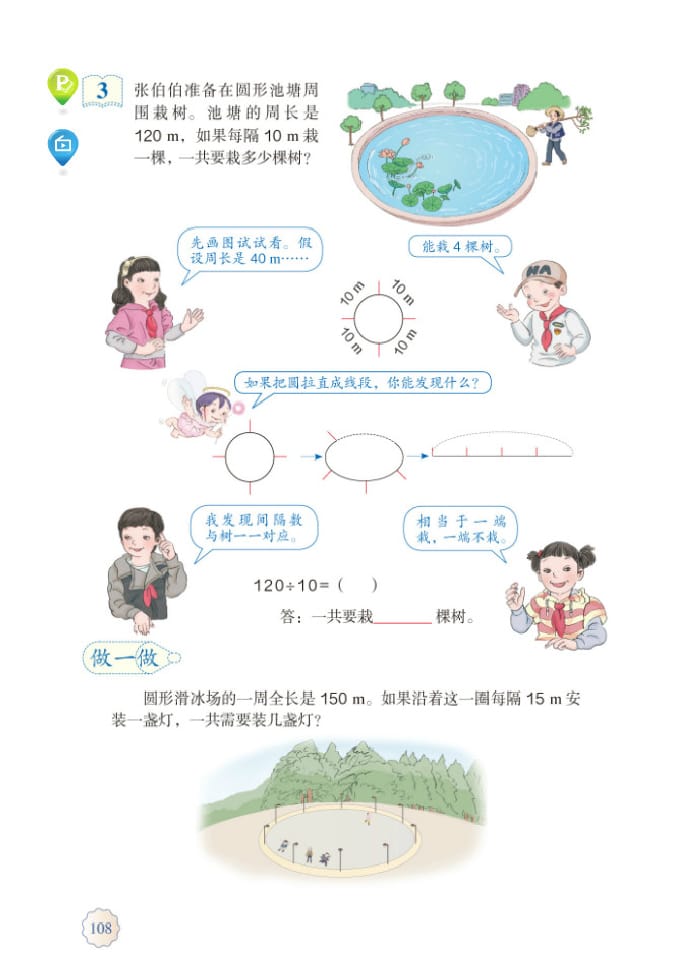 「7」.数学广角--植树问题(3)