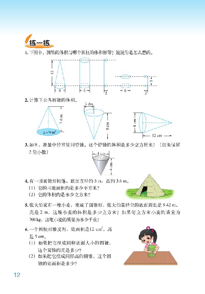 一 圆柱与圆锥(11)