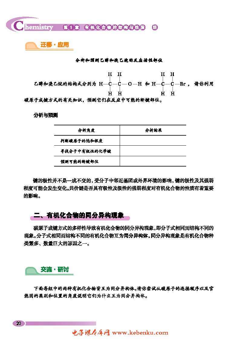 第2节 有机化合物的结构与性质(6)