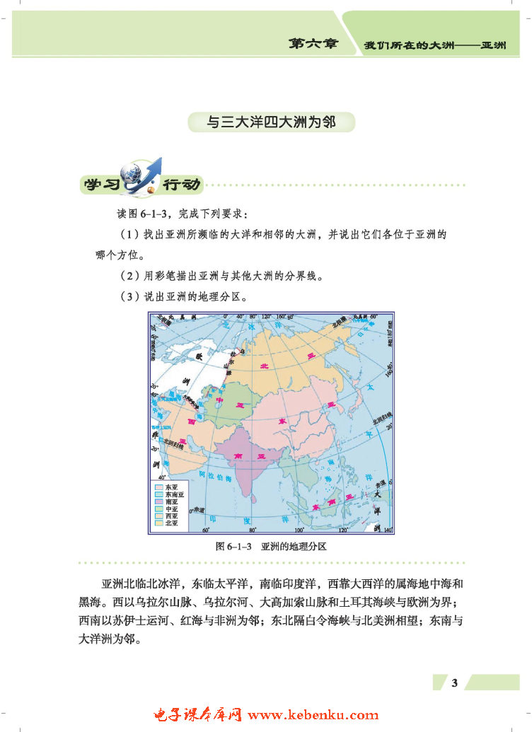 第一节 亚洲的地理位置(2)