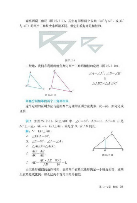 「27」.2.1 相似三角形的判定(7)