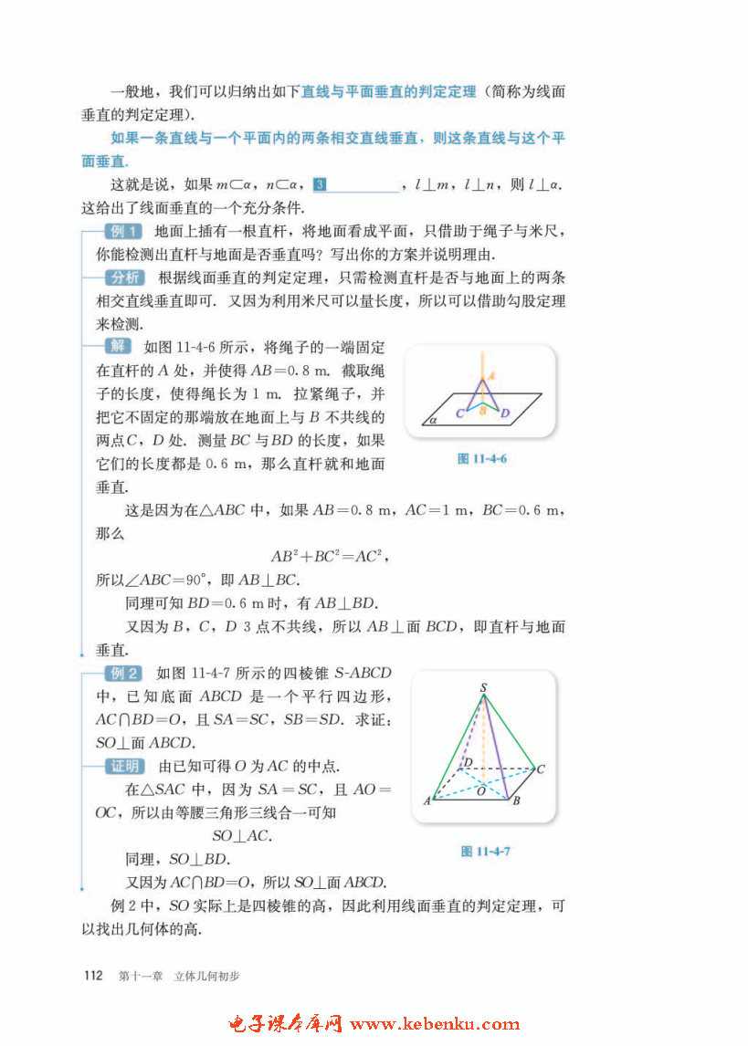 「11」.4.1 直线与平面垂直(3)