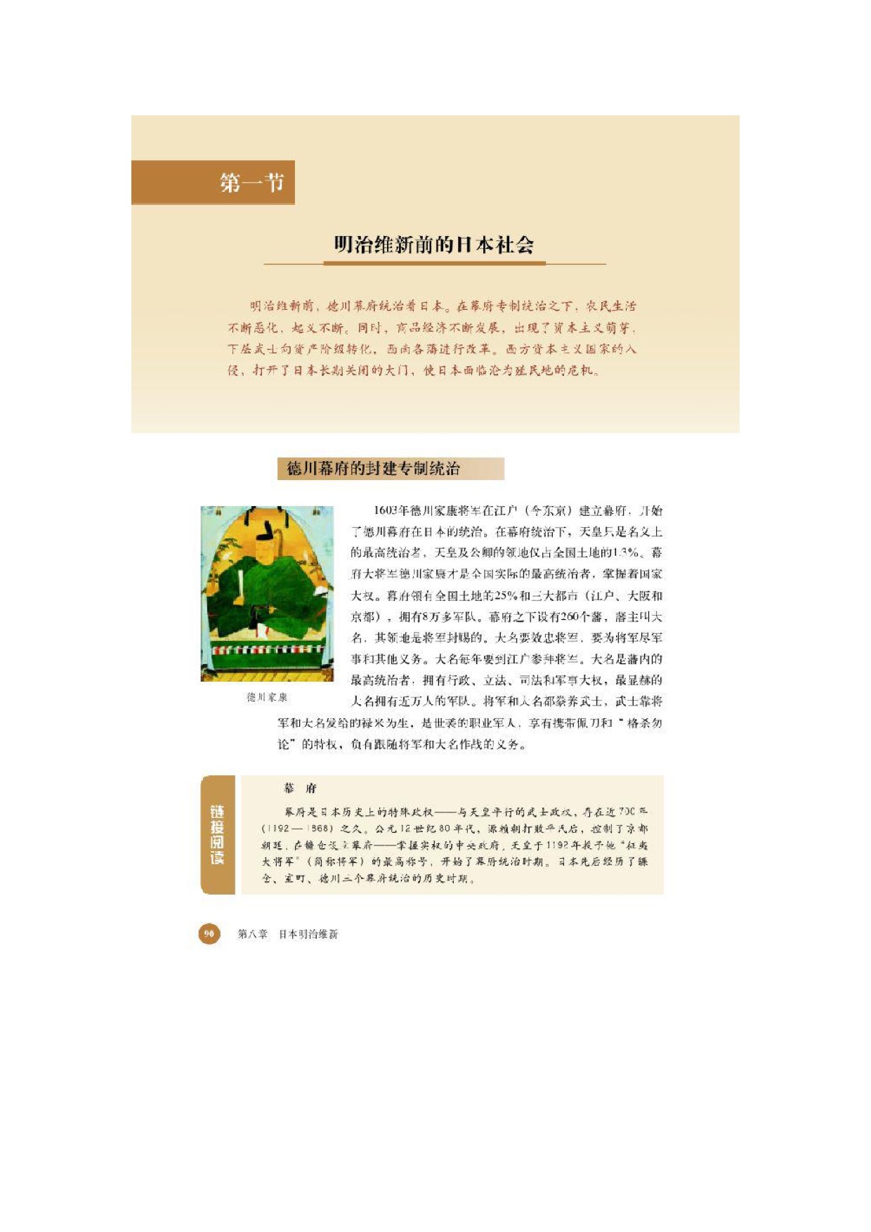 第一节 明治维新前的日本社会