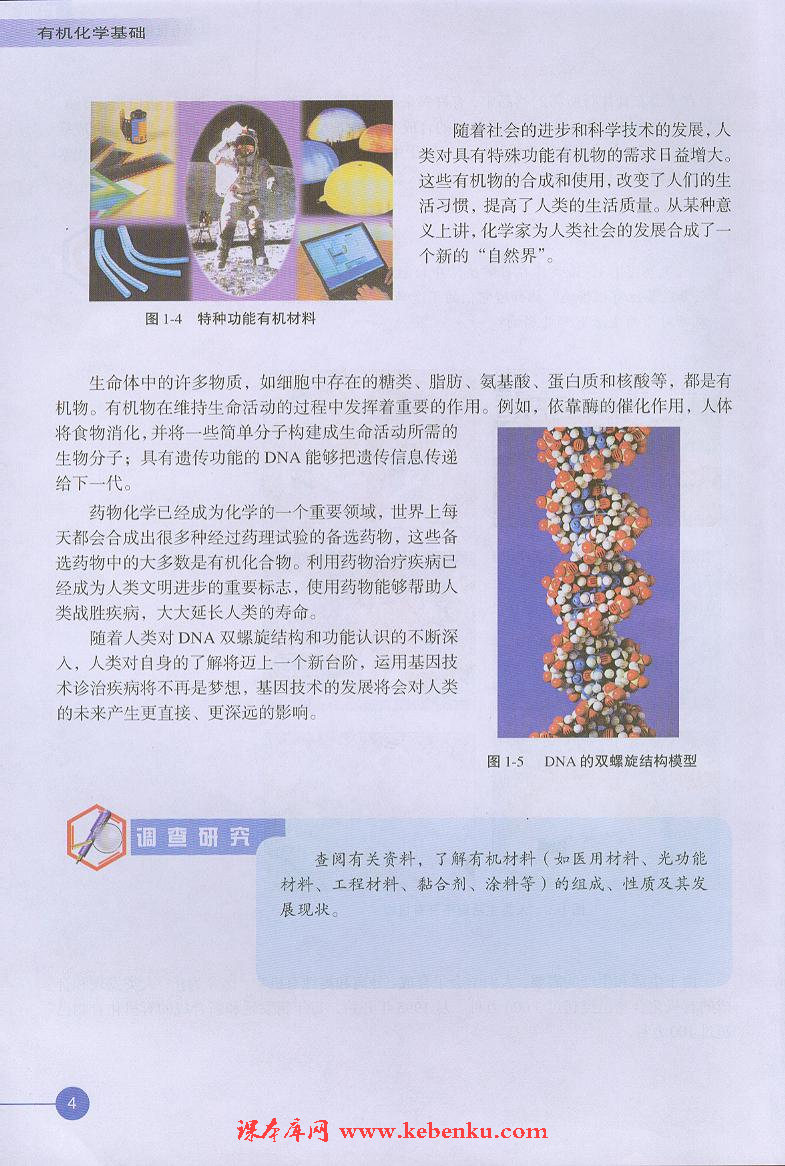 第一单元 有机化学的发展与应用(3)