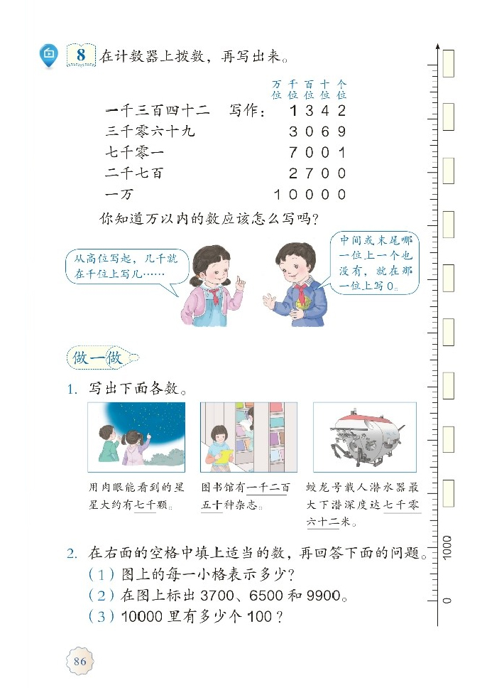 「10000」以内数的认识(3)