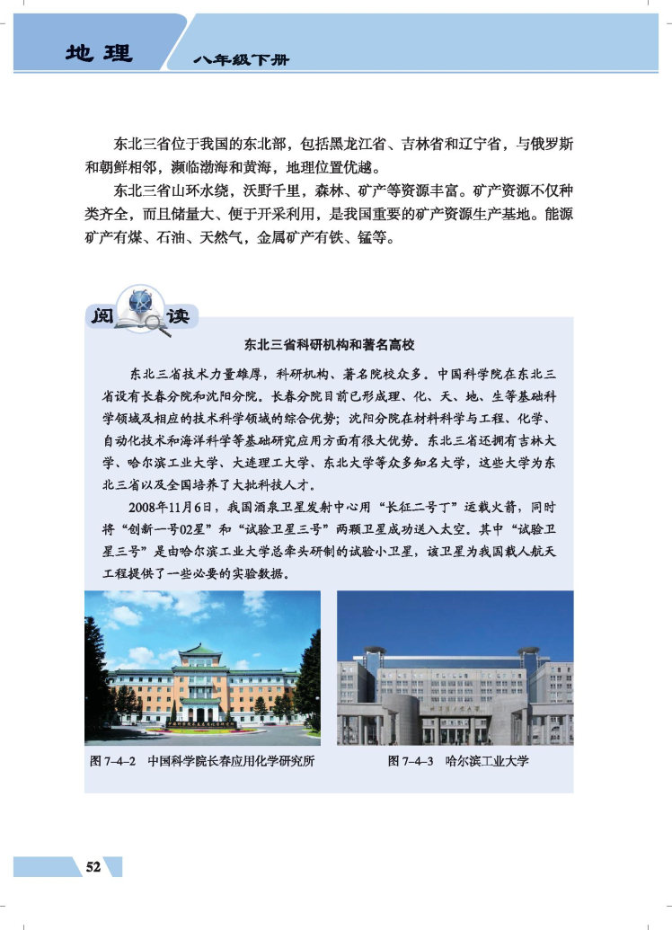 第四节 振兴中的工业区-东北三省(3)