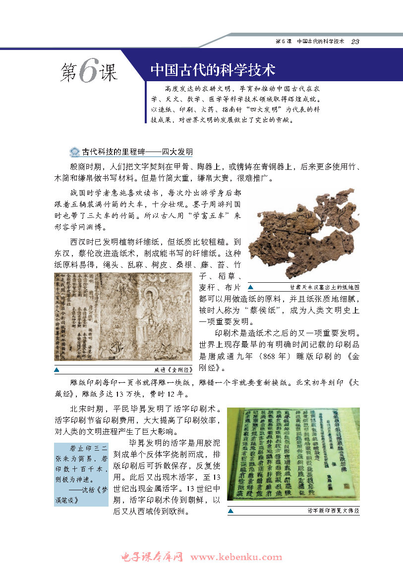 第6课 中国古代的科学技术