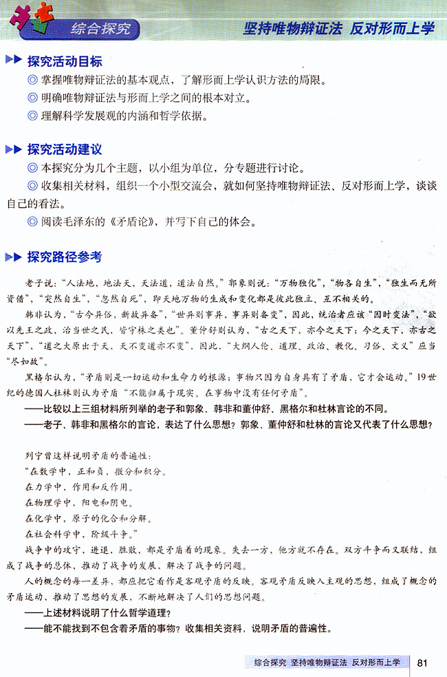 综合探究 坚持唯物辩证法 反对形而上学