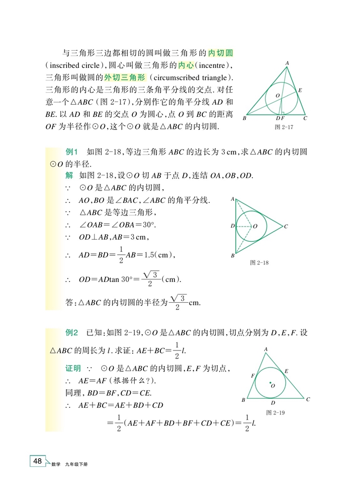 「2」.3 三角形的内切圆(2)