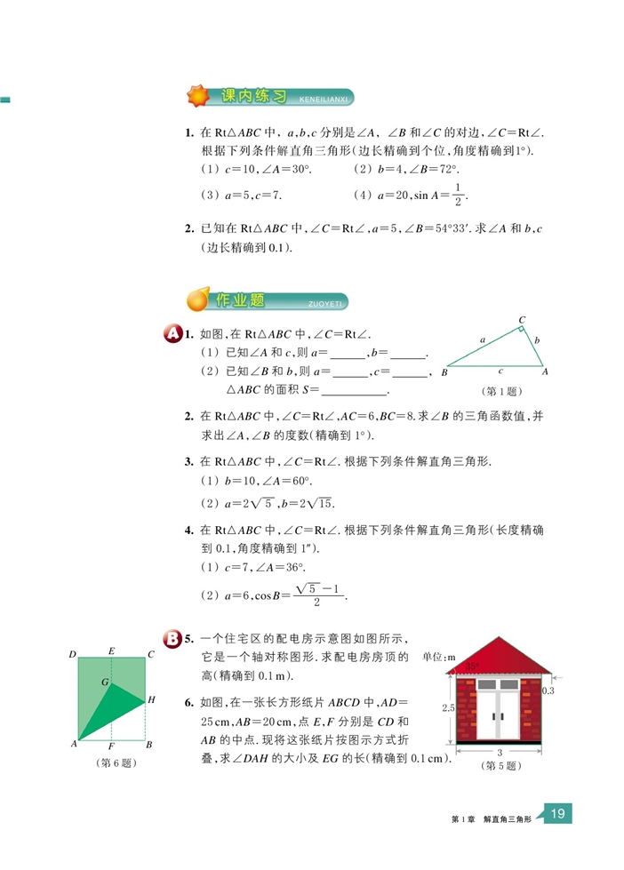 解直角三角形(2)