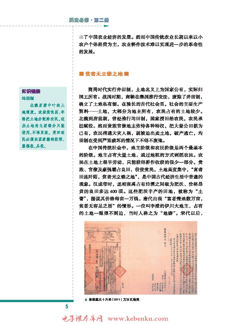 一 古代中国的农业经济(3)