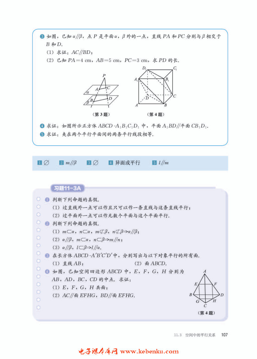 「11」.3.3 平面与平面平行(5)