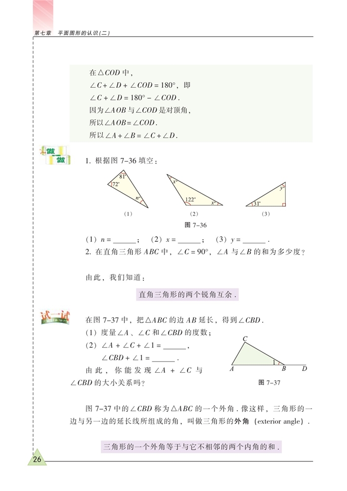 三角形的内角和(2)