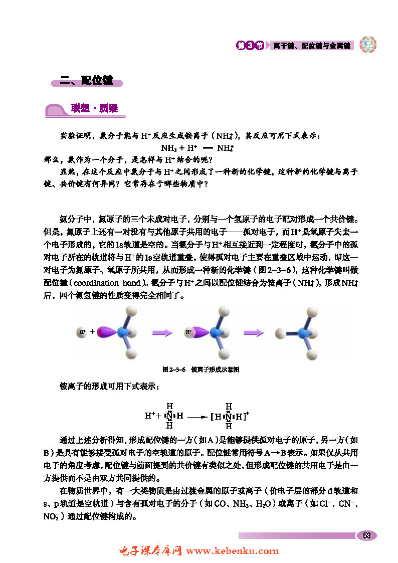 第3节 离子键、配位键与金属键(4)