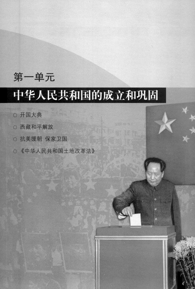 第一单元 中华人民共和国的成立和巩