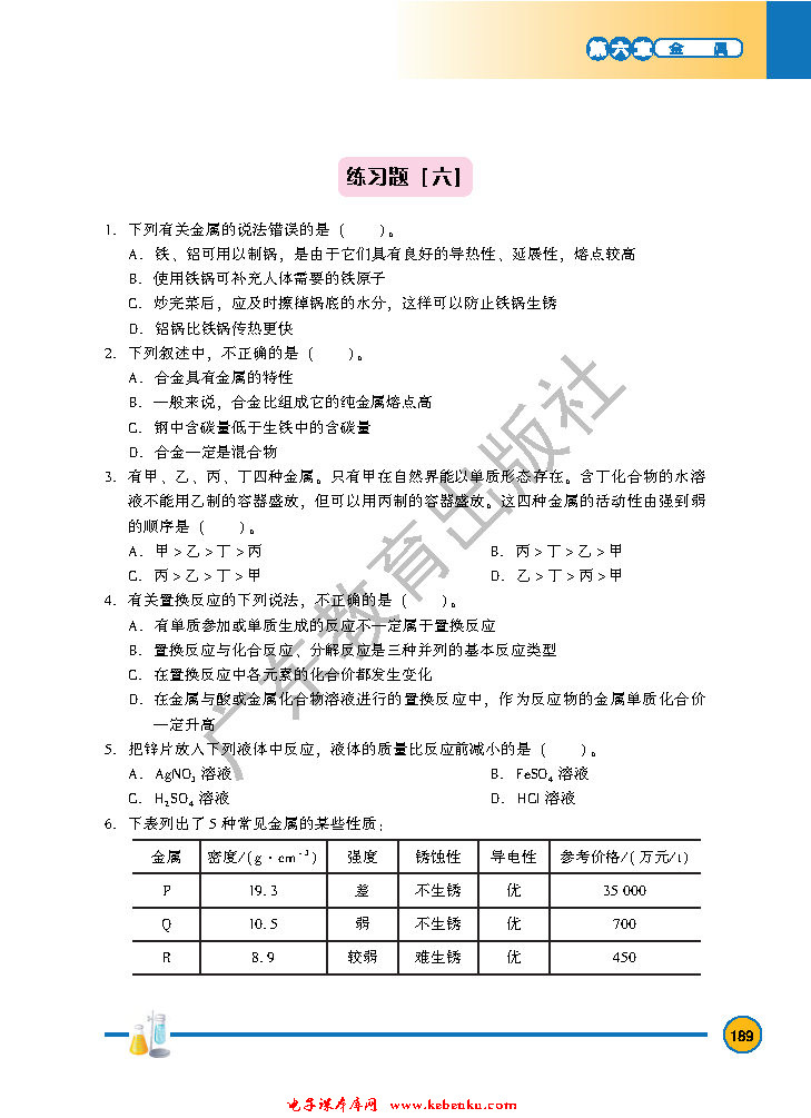 「6」.4 珍惜和保护金属资源(7)