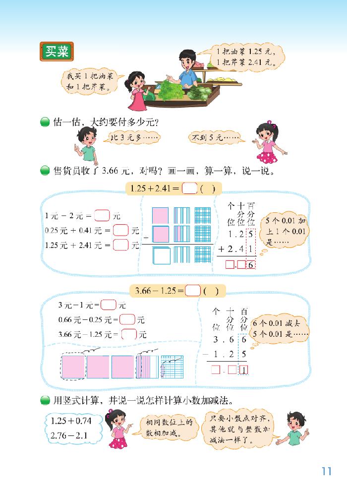 一 小数的意义和加减法(10)