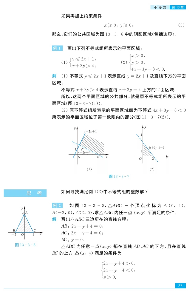 二元一次不等式组和简单的线性规…(5)