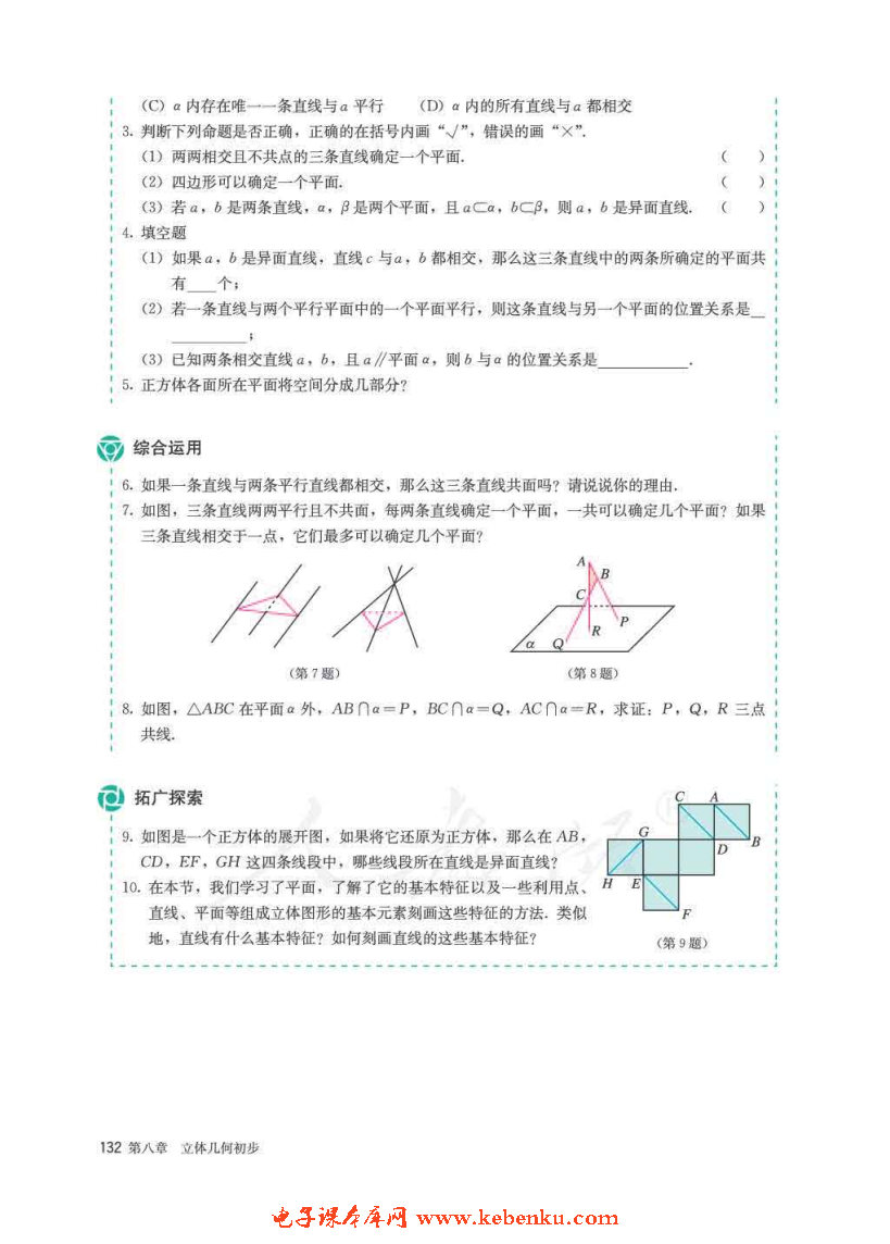 「8」.4 空間點(diǎn)、直線、平面之間的位置關(guān)(9)