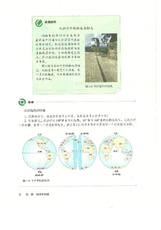 第一节 地球和地球仪(7)