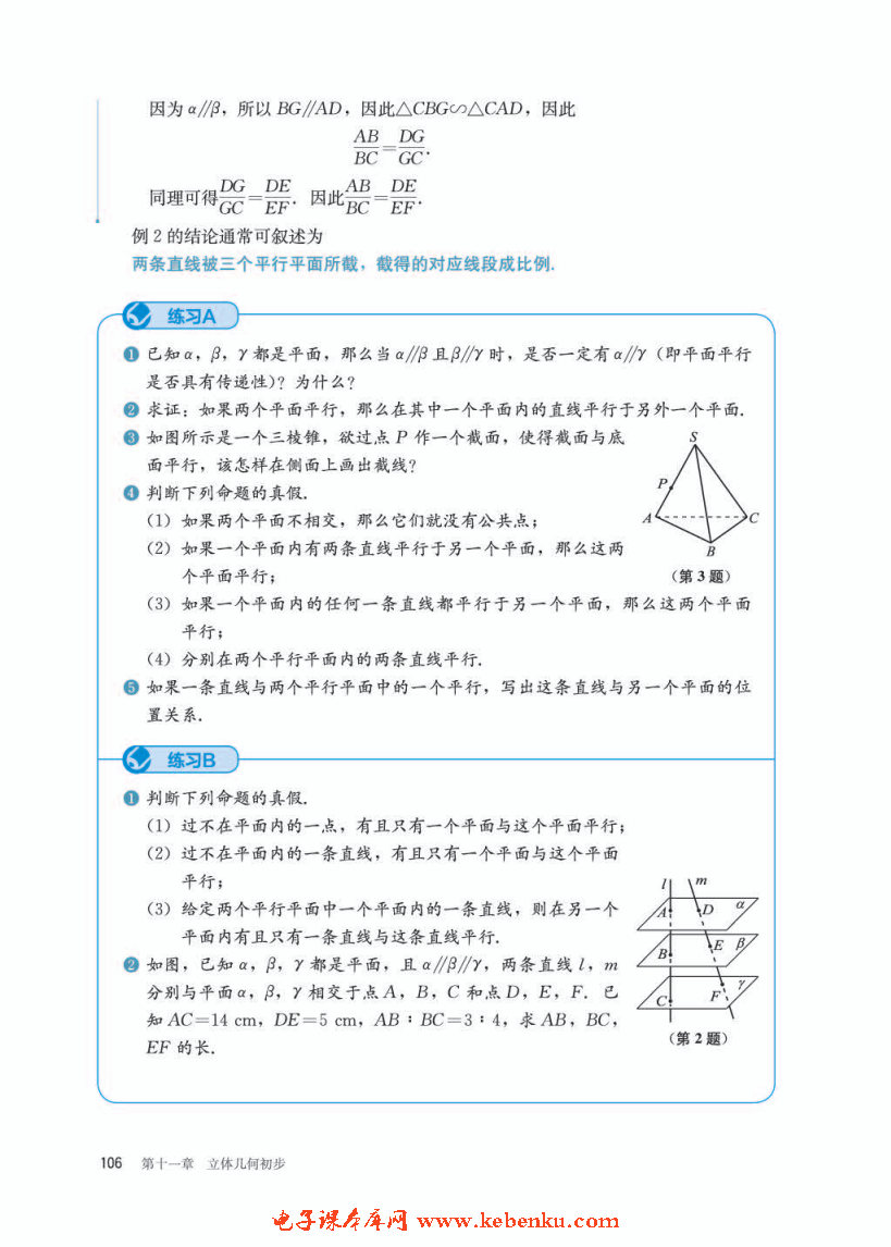 「11」.3.3 平面与平面平行(4)