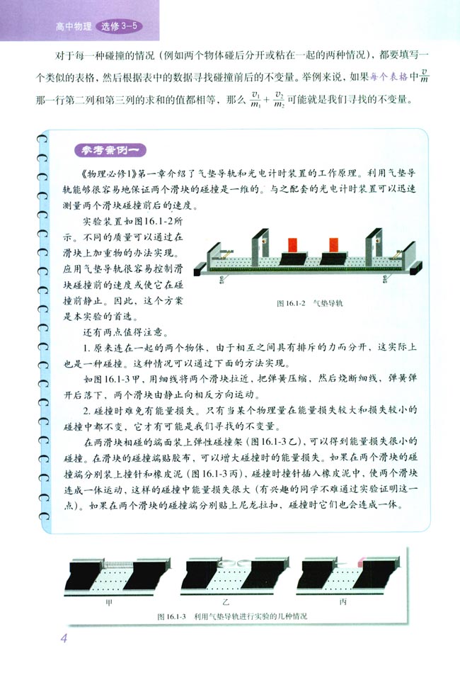 「1」 实验:探究碰撞中的不变量(3)