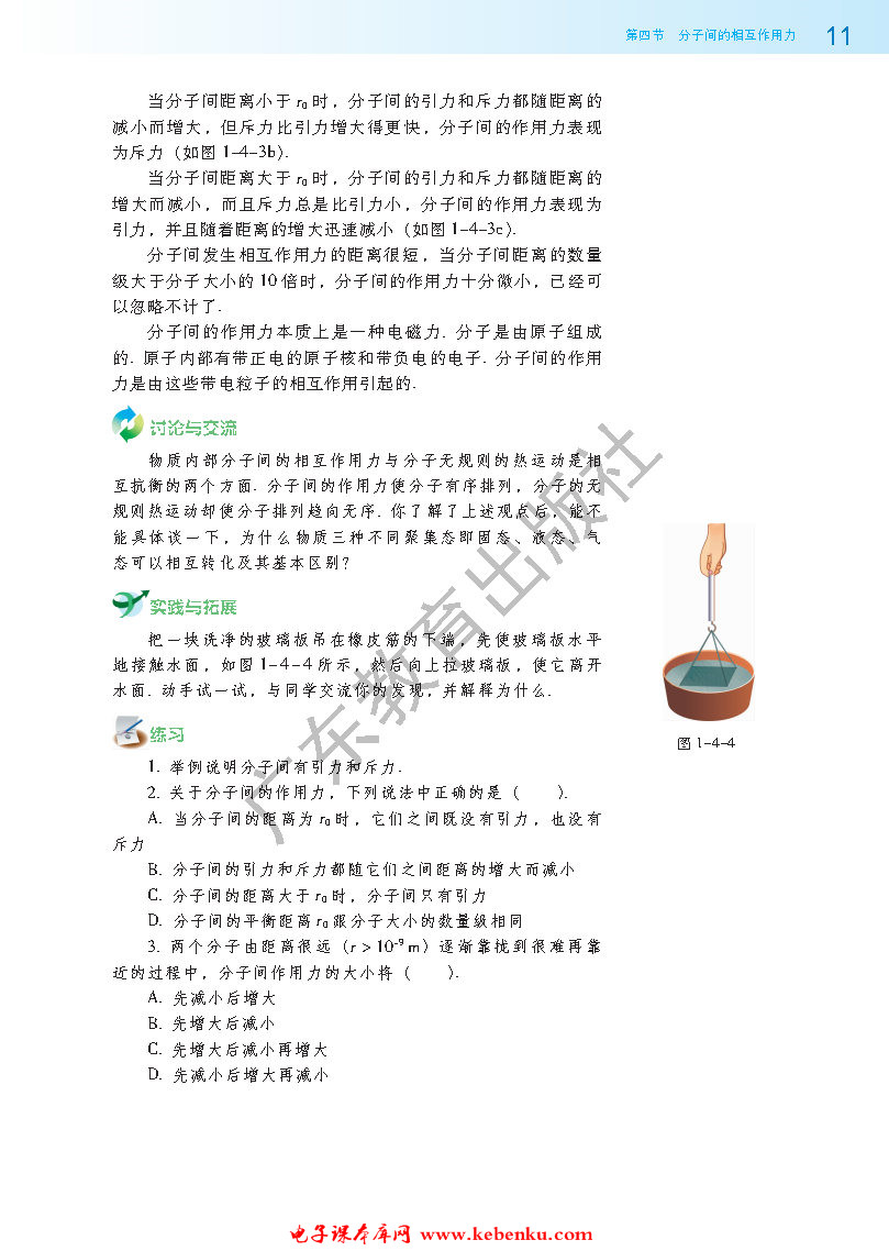 第四节 分子间的相互作用力(2)