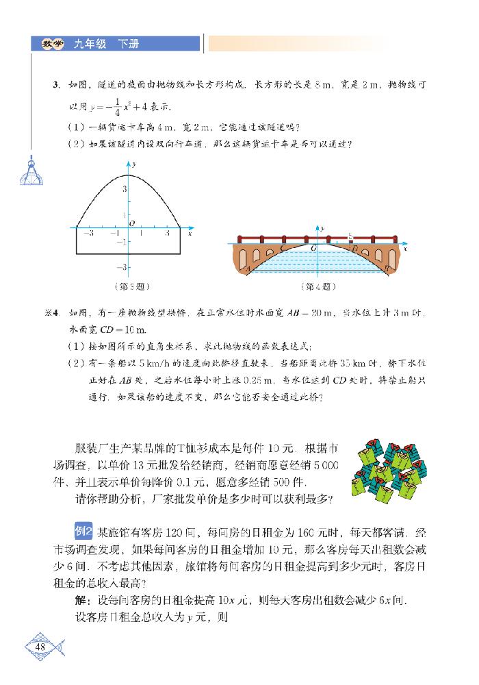 「2」.4 二次函数的应用(3)