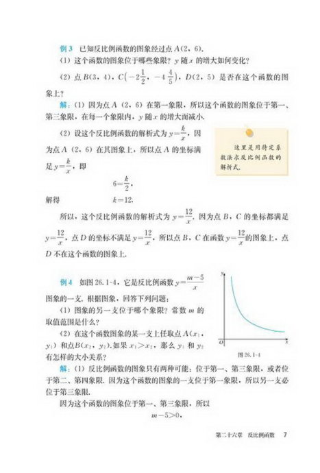 「26」.1.2 反比例函数的图像和性质(5)