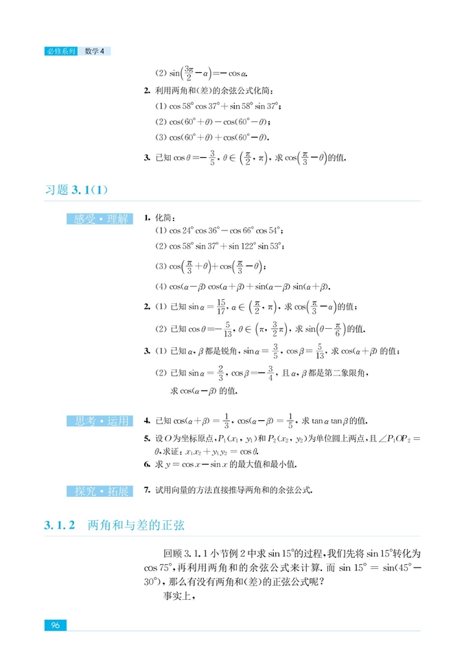 「3」.1 两角和与差的三角函数(4)