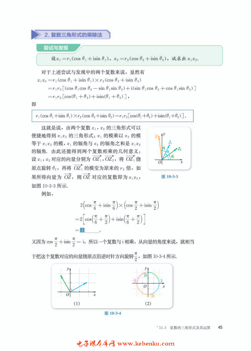 *10.3 复数的三角形式及其运算(3)