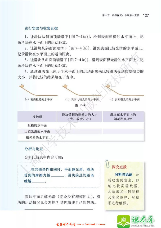 第一节 科学探究：牛顿第一定律(3)