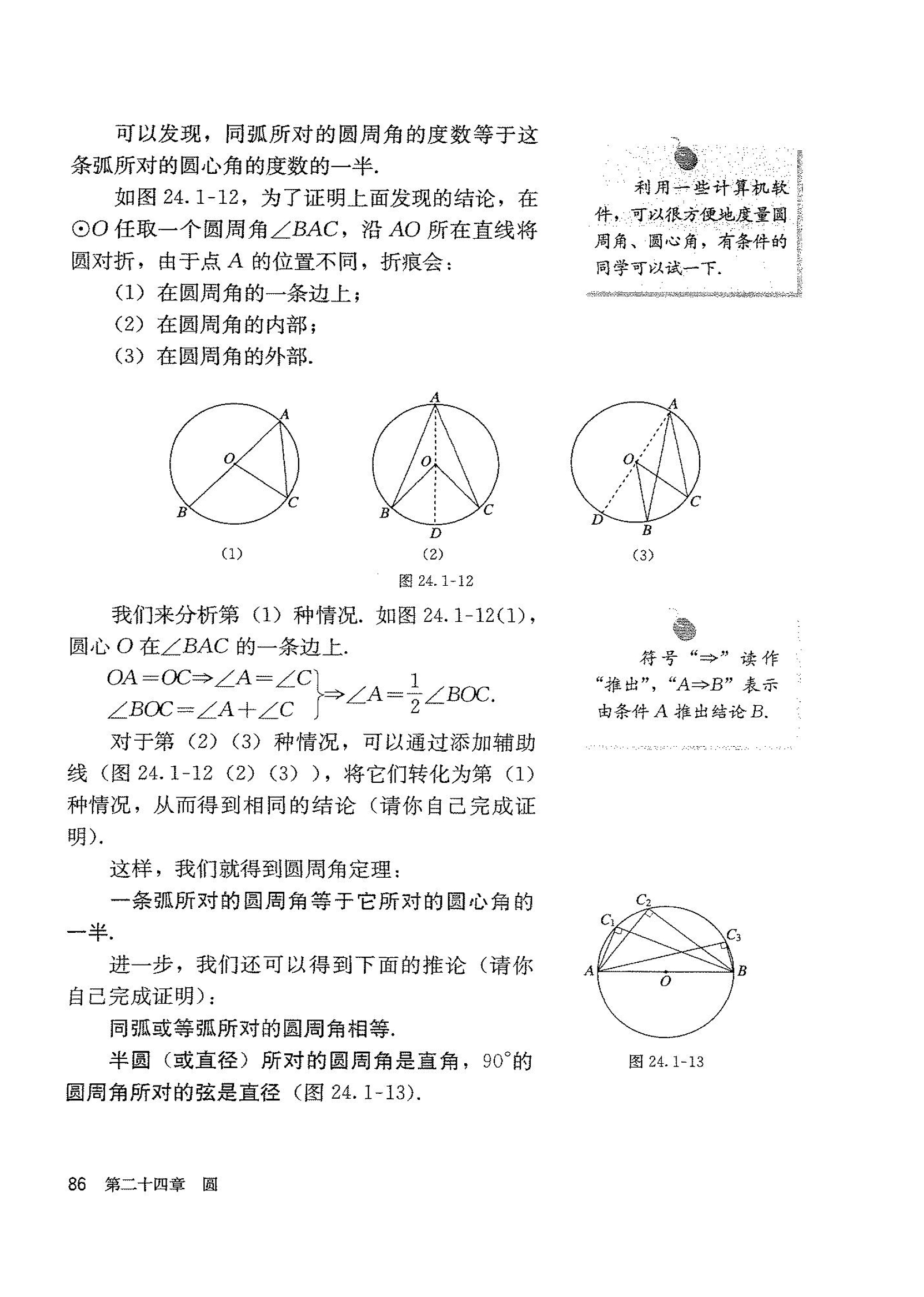 「24」.1.4 圆周角(2)