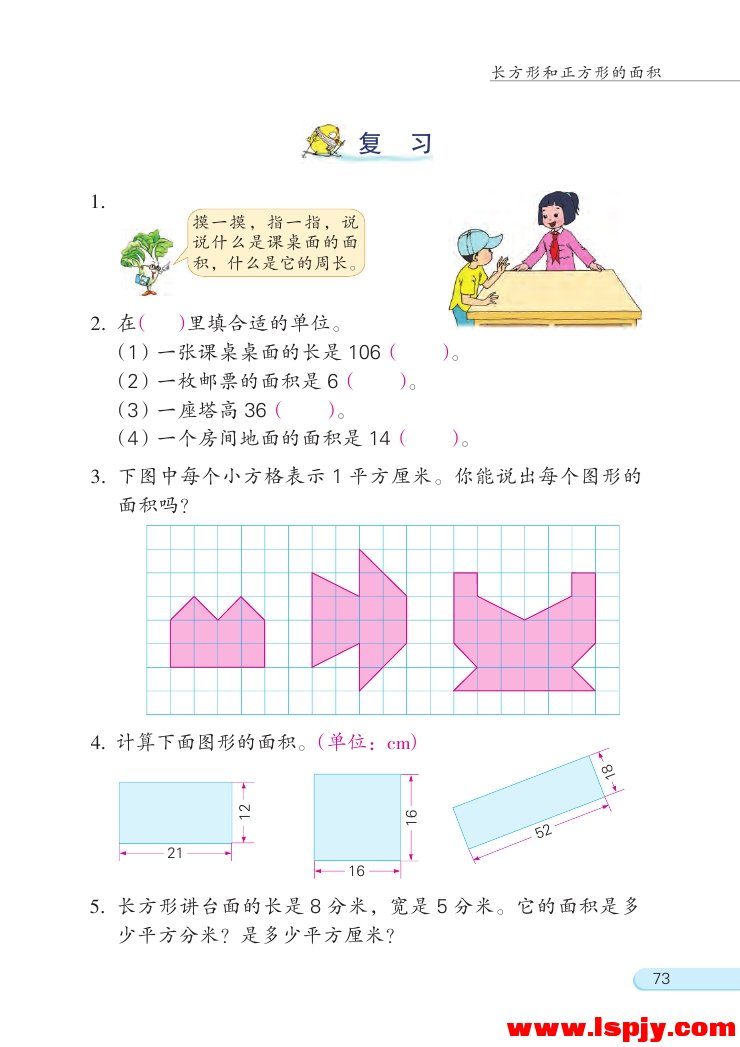 六 长方形和正方形的面积(16)