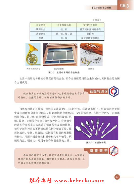 第一单元 应用广泛的金属材料(4)