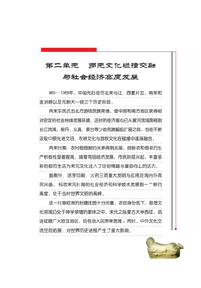 第二单元 多元文化碰撞交融与社会经