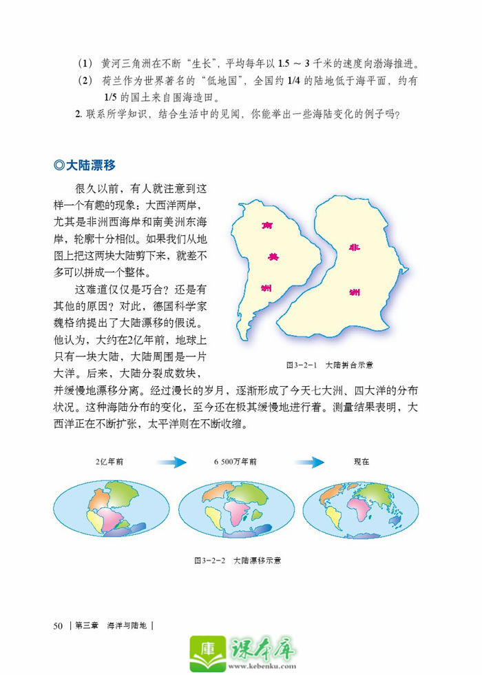 第二节 海陆变迁(2)