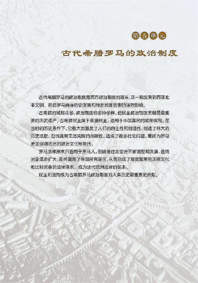 第五单元 古代希腊罗马的政治最都市