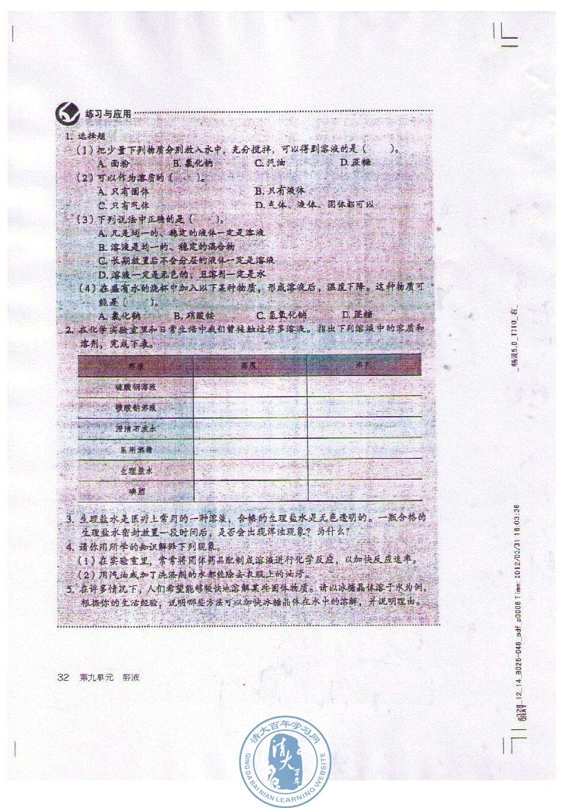 课题1 溶液的形成(9)