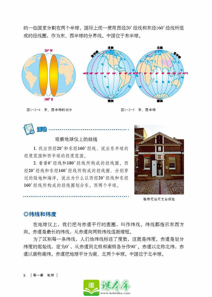 第二节 地球仪和经纬网(3)